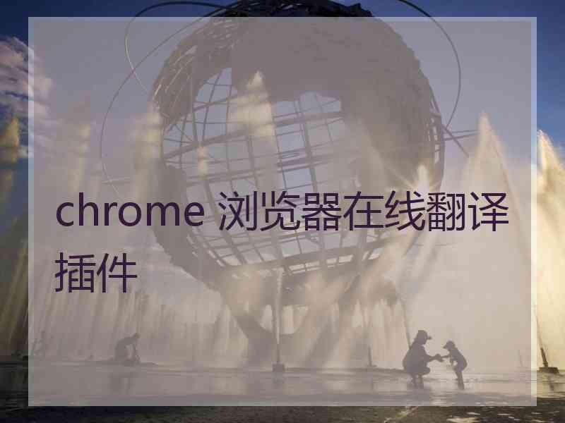 chrome 浏览器在线翻译插件