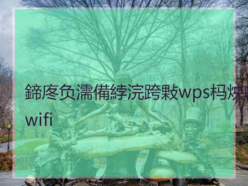 鍗庝负濡備綍浣跨敤wps杩炴帴wifi