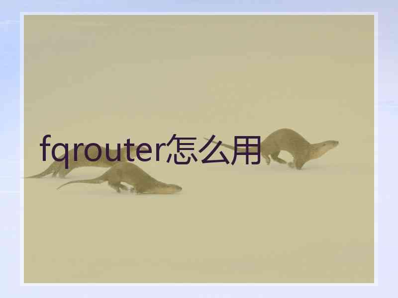 fqrouter怎么用