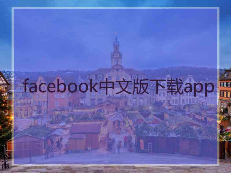 facebook中文版下载app