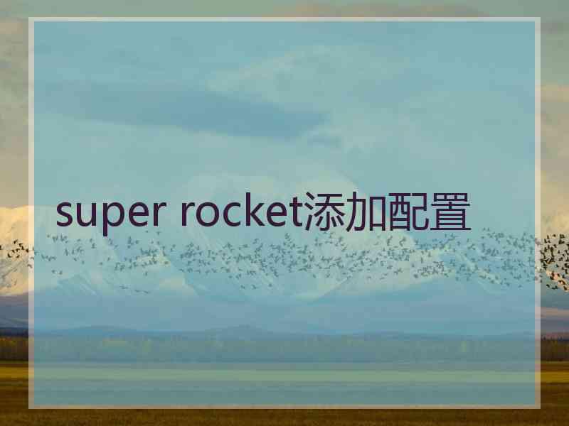 super rocket添加配置