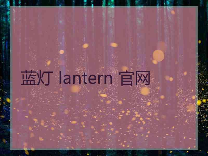 蓝灯 lantern 官网
