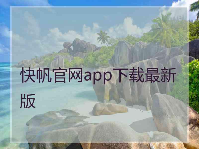 快帆官网app下载最新版