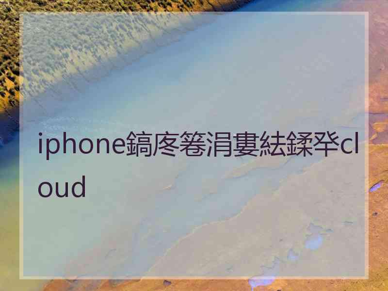 iphone鎬庝箞涓婁紶鍒癷cloud
