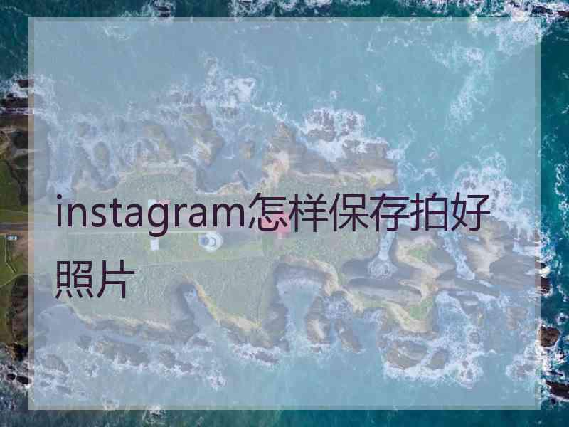 instagram怎样保存拍好照片