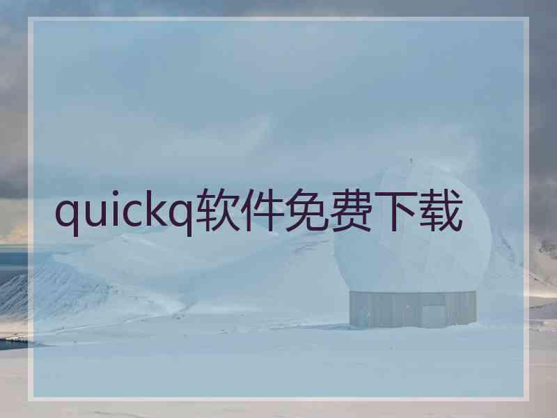 quickq软件免费下载