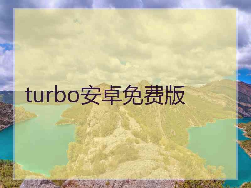 turbo安卓免费版