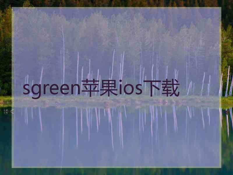 sgreen苹果ios下载