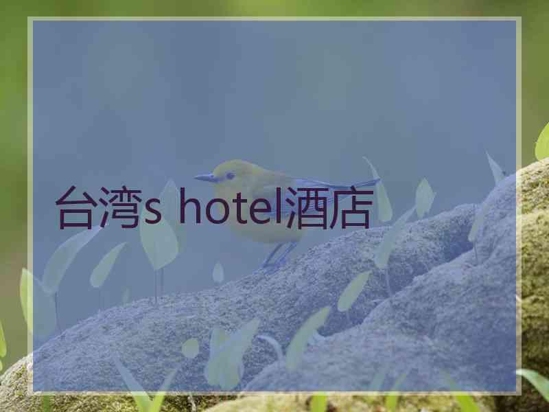 台湾s hotel酒店
