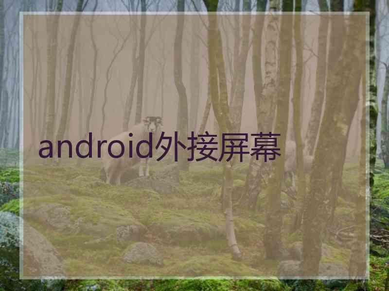 android外接屏幕