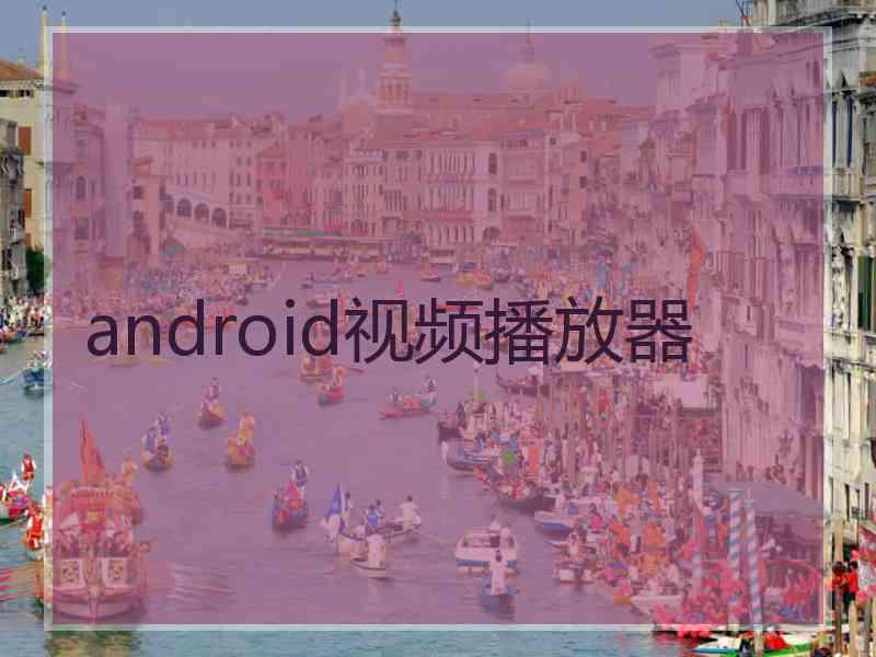 android视频播放器