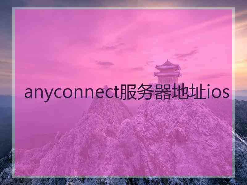 anyconnect服务器地址ios