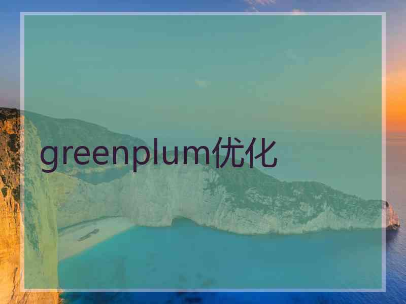 greenplum优化