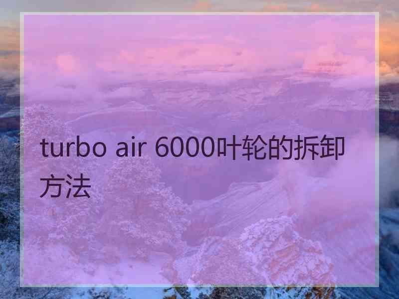 turbo air 6000叶轮的拆卸方法