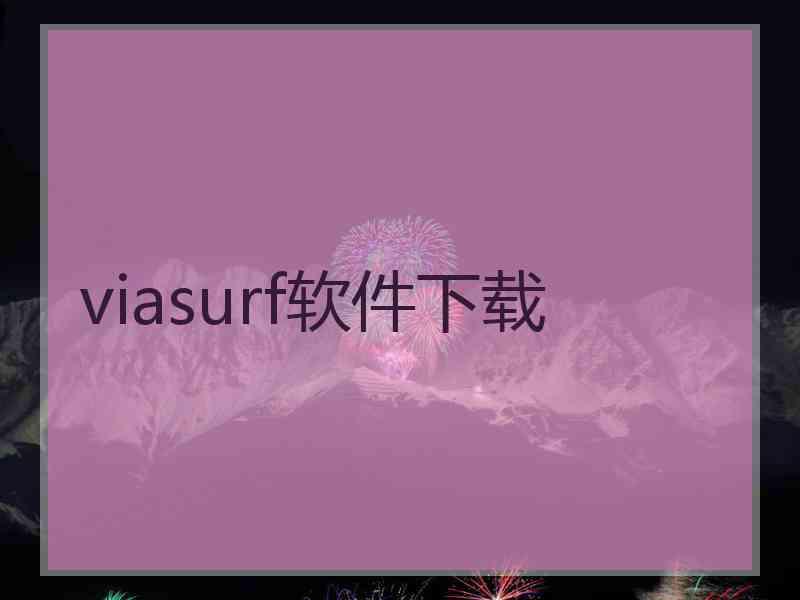 viasurf软件下载