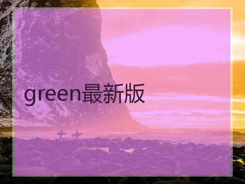 green最新版
